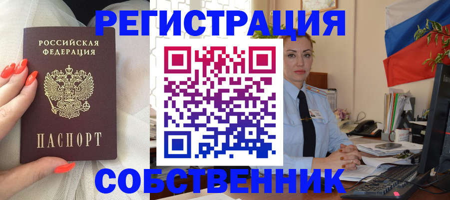 временная регистрация собственник в Старой Купавне